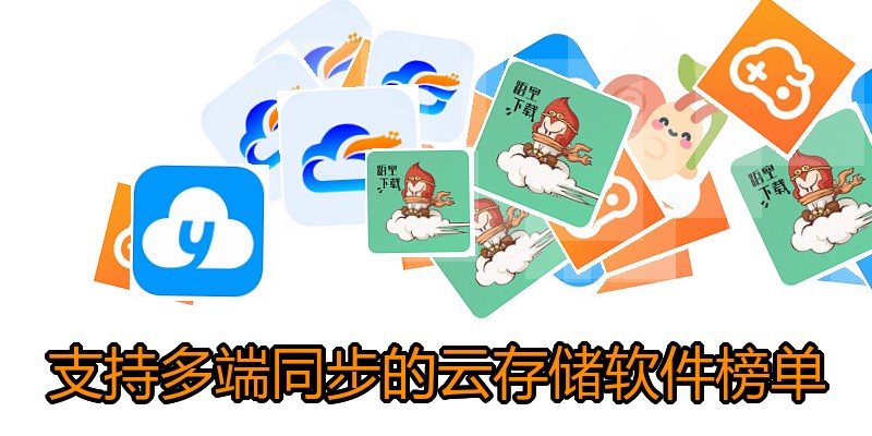 支持多端同步的云存储软件榜单