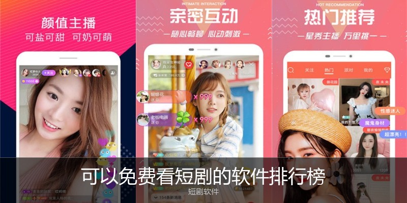 可以免费看短剧的软件排行榜