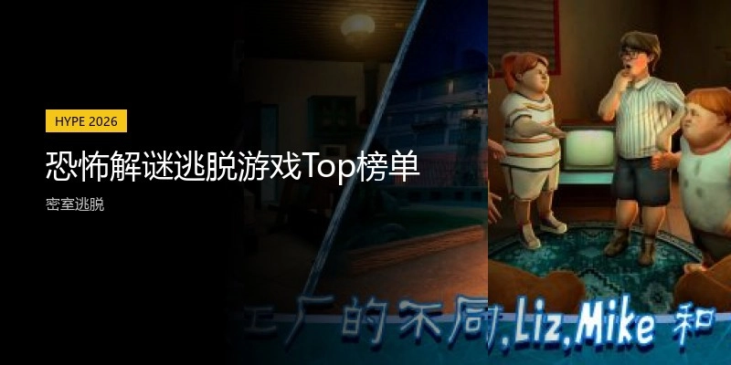 恐怖解谜逃脱游戏Top榜单