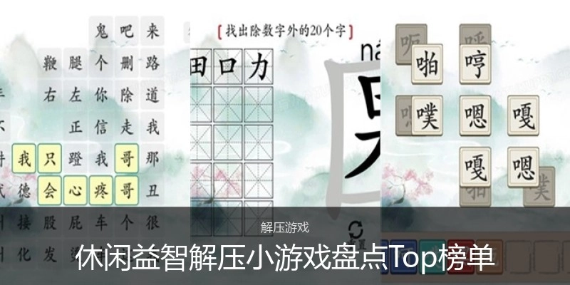 休闲益智解压小游戏盘点Top榜单