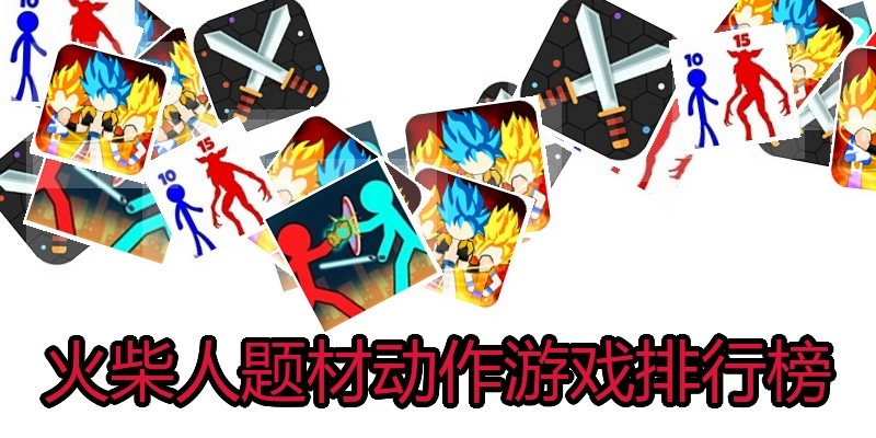 火柴人题材动作游戏排行榜