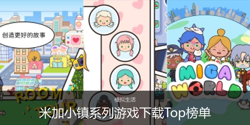 米加小镇系列游戏下载Top榜单