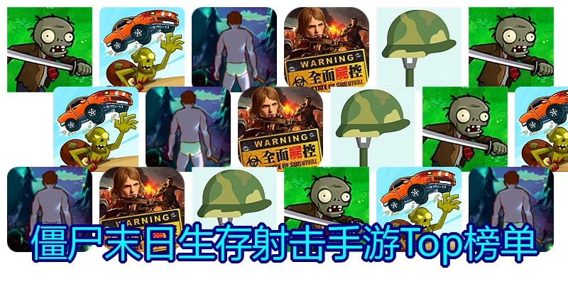 僵尸末日生存射击手游Top榜单
