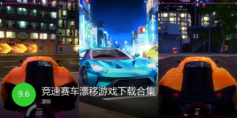竞速赛车漂移游戏下载合集
