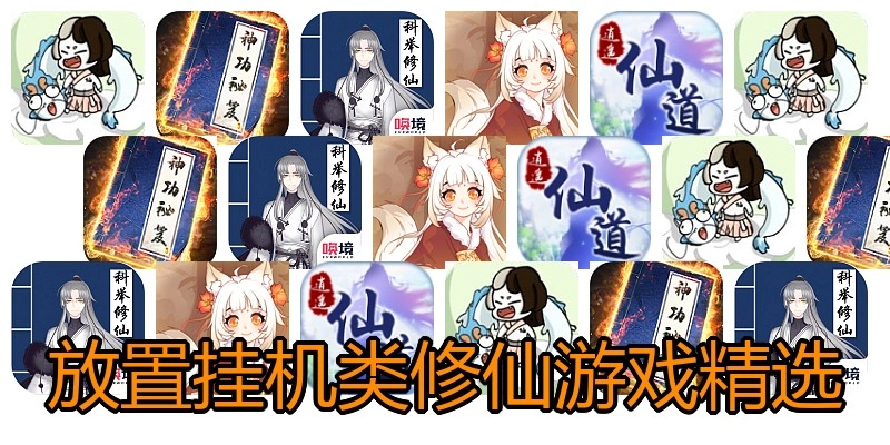 放置挂机类修仙游戏精选