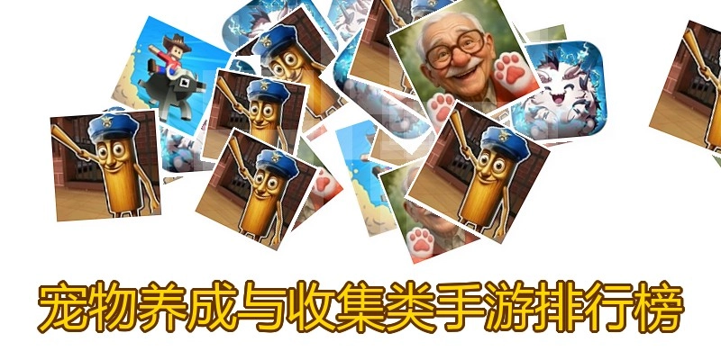 宠物养成与收集类手游排行榜