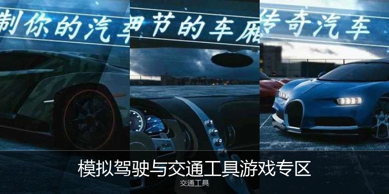 模拟驾驶与交通工具游戏专区