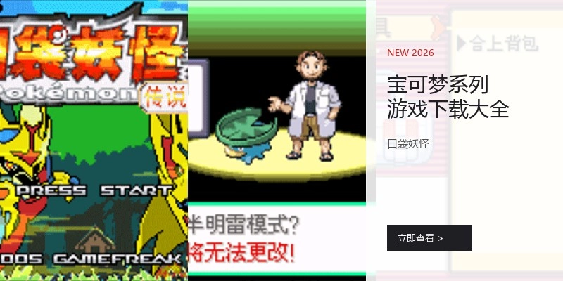 宝可梦系列游戏下载大全