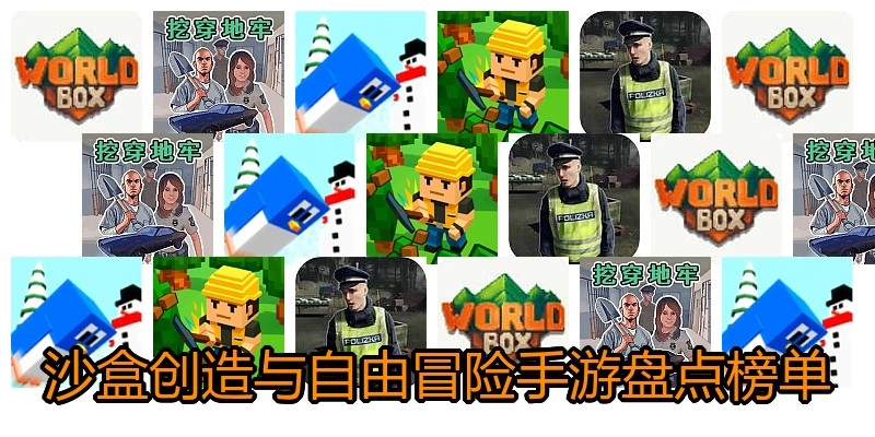 沙盒创造与自由冒险手游盘点榜单