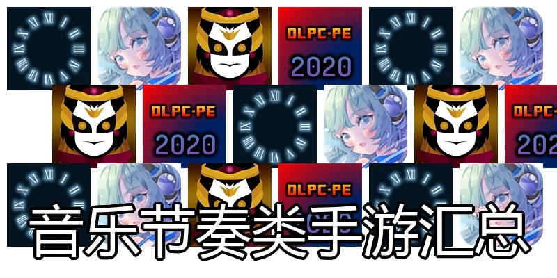 音乐节奏类手游汇总