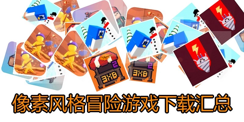 像素风格冒险游戏下载汇总