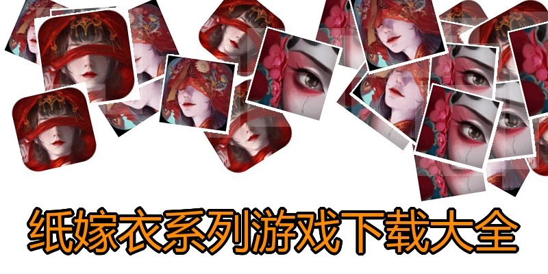 纸嫁衣系列游戏下载大全