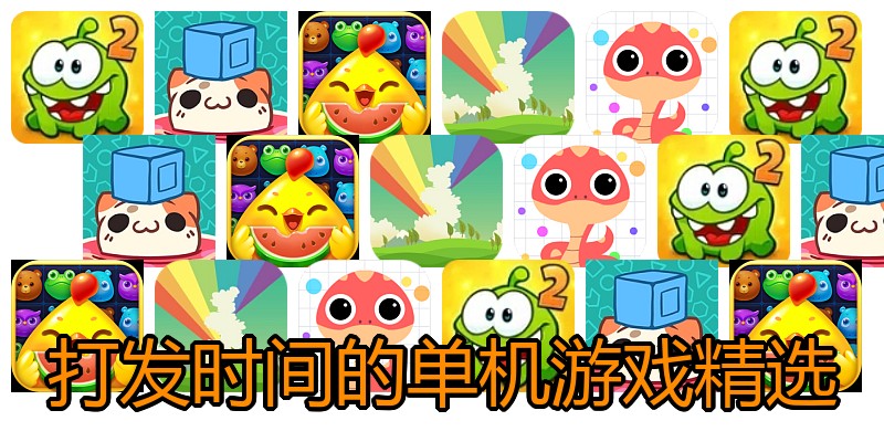 打发时间的单机游戏精选