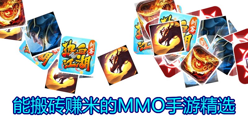 能搬砖赚米的MMO手游精选