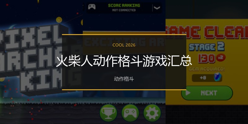 火柴人动作格斗游戏汇总