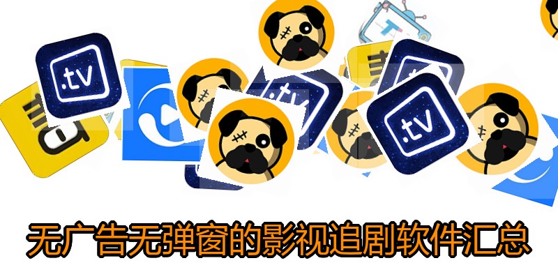 无广告无弹窗的影视追剧软件汇总