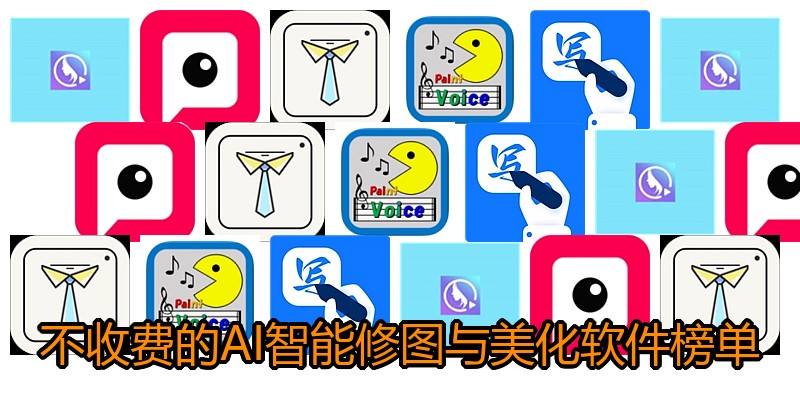 不收费的AI智能修图与美化软件榜单