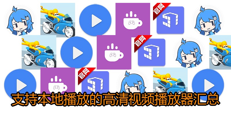 支持本地播放的高清视频播放器汇总