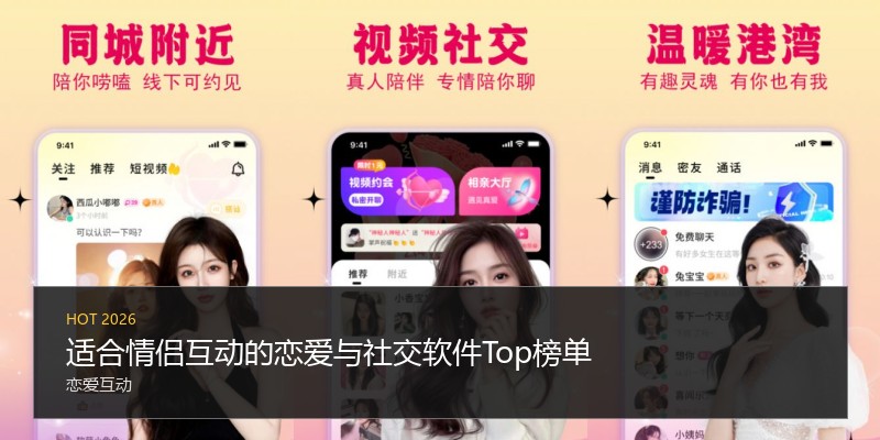 适合情侣互动的恋爱与社交软件Top榜单