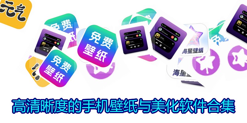 高清晰度的手机壁纸与美化软件合集