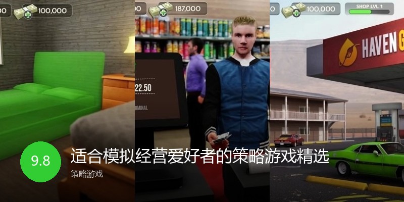 适合模拟经营爱好者的策略游戏精选