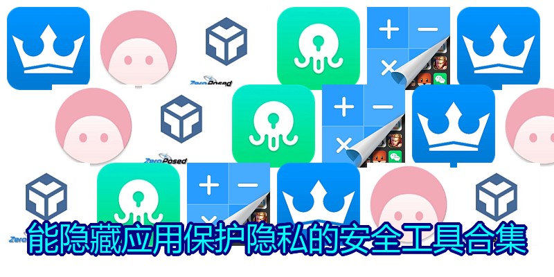 能隐藏应用保护隐私的安全工具合集