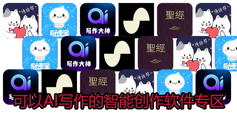 可以AI写作的智能创作软件专区