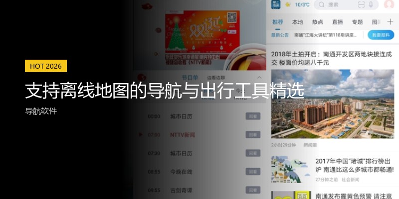 支持离线地图的导航与出行工具精选