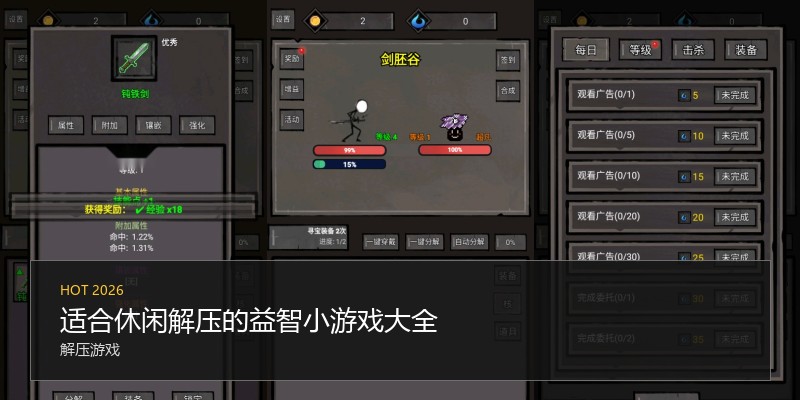 适合休闲解压的益智小游戏大全