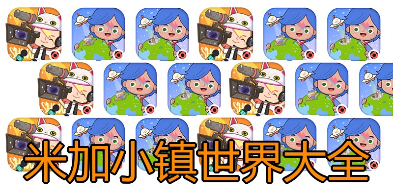 米加小镇世界大全