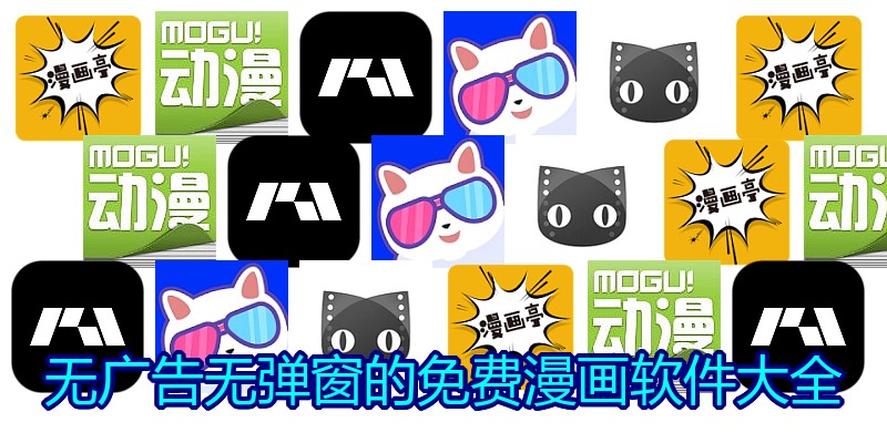 无广告无弹窗的免费漫画软件大全