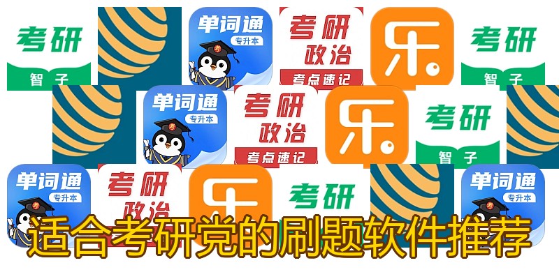 适合考研党的刷题软件推荐