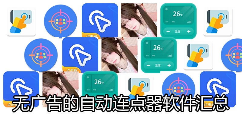无广告的自动连点器软件汇总