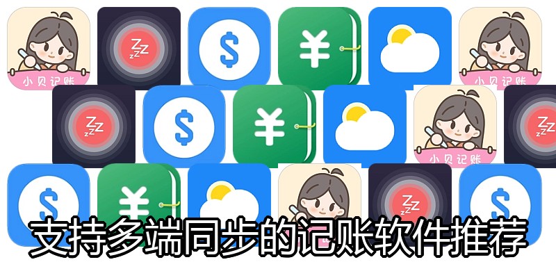 支持多端同步的记账软件推荐