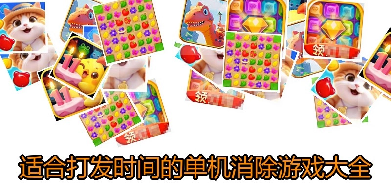 适合打发时间的单机消除游戏大全