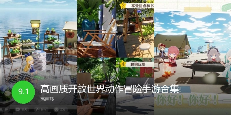 高画质开放世界动作冒险手游合集