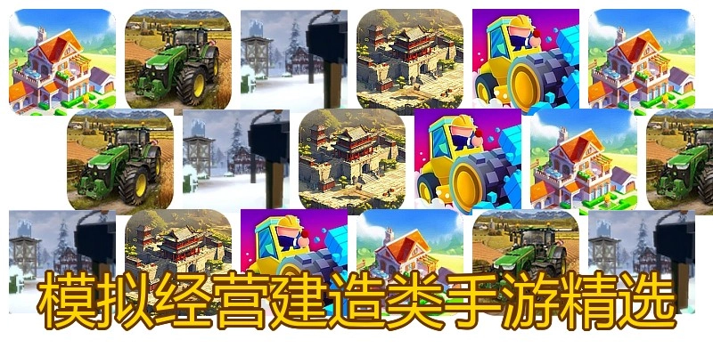 模拟经营建造类手游精选
