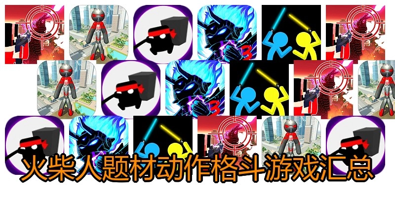 火柴人题材动作格斗游戏汇总