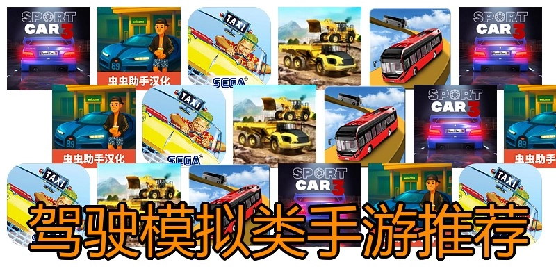 驾驶模拟类手游推荐