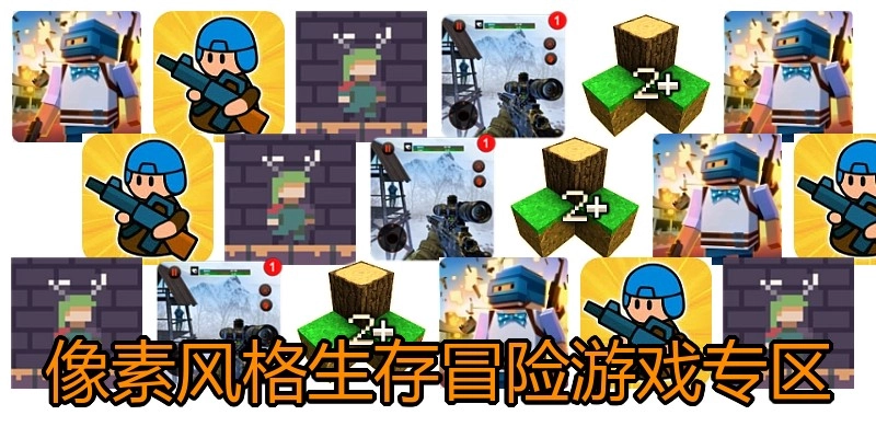 像素风格生存冒险游戏专区