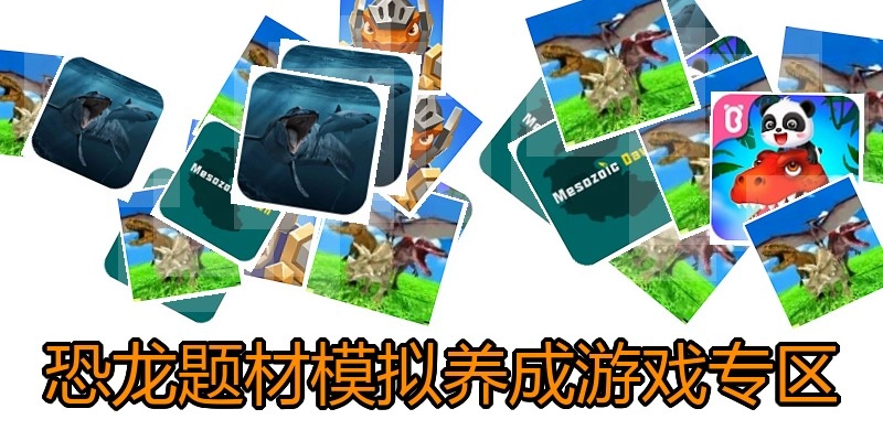 恐龙题材模拟养成游戏专区