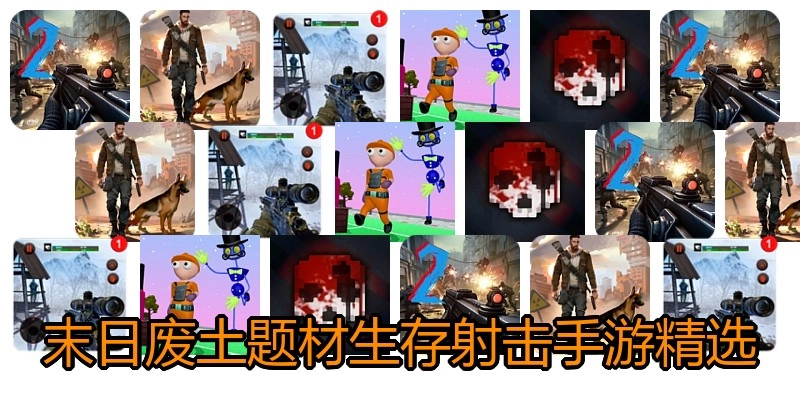 末日废土题材生存射击手游精选