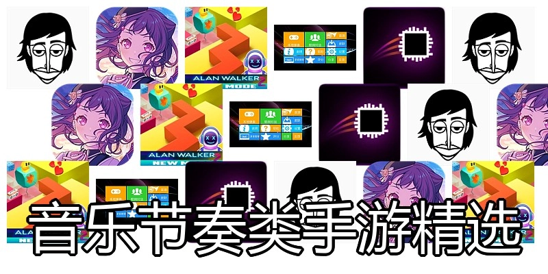 音乐节奏类手游精选