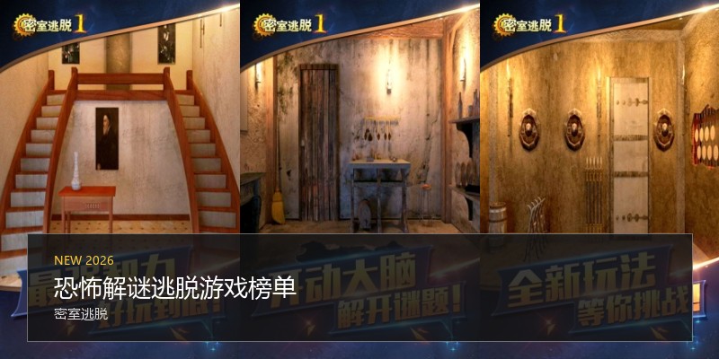 恐怖解谜逃脱游戏榜单