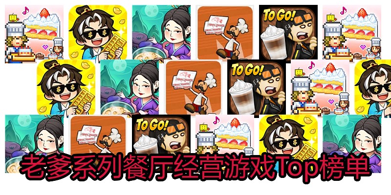 老爹系列餐厅经营游戏Top榜单