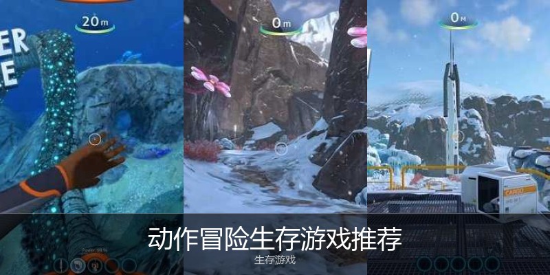 动作冒险生存游戏推荐