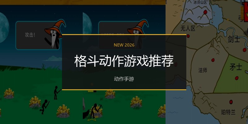 格斗动作游戏推荐