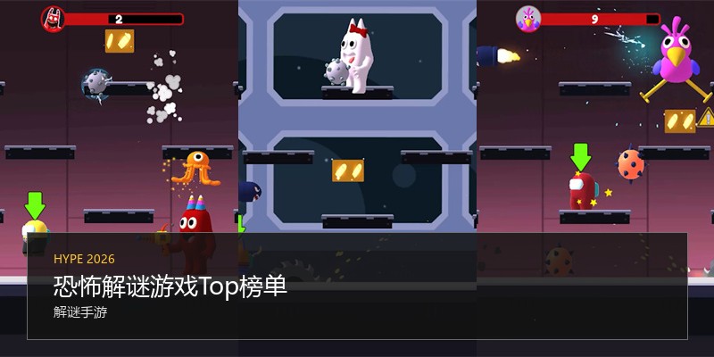 恐怖解谜游戏Top榜单