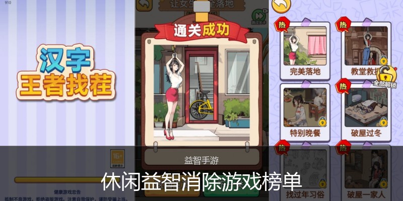 休闲益智消除游戏榜单