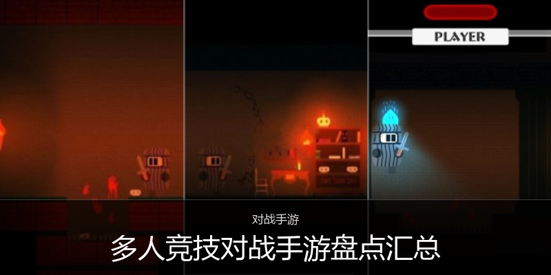 多人竞技对战手游盘点汇总